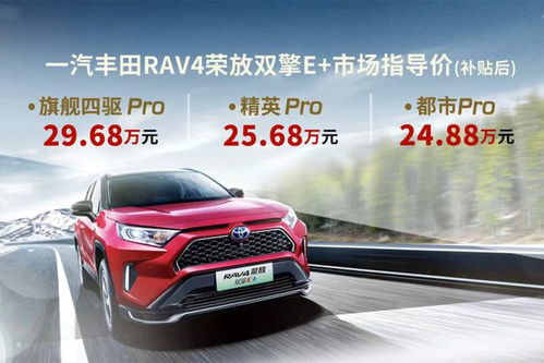 rav4荣放双擎e 上市发布 24.88万元起售